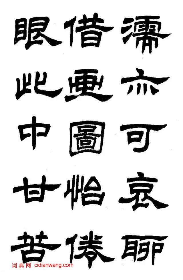 任政《隸書字帖》，魯迅詩七首