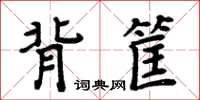 周炳元背筐楷書怎么寫