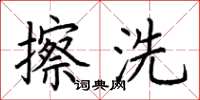 荊霄鵬擦洗楷書怎么寫