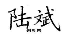 丁謙陸斌楷書個性簽名怎么寫