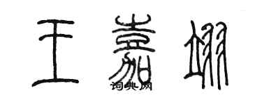 陳墨王嘉翊篆書個性簽名怎么寫