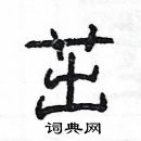 楊為國寫的硬筆隸書茁