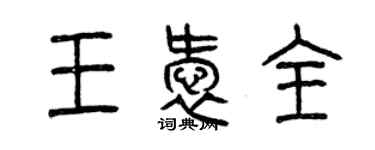 曾慶福王愛全篆書個性簽名怎么寫