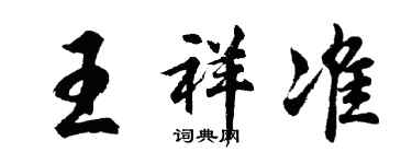 胡問遂王祥準行書個性簽名怎么寫