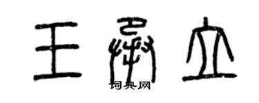 曾慶福王承立篆書個性簽名怎么寫