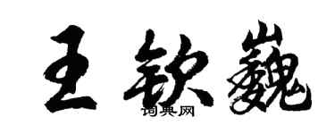 胡問遂王欽巍行書個性簽名怎么寫