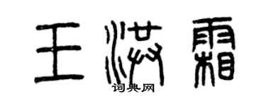 曾慶福王洪霜篆書個性簽名怎么寫