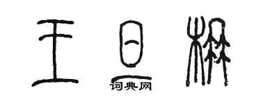 陳墨王旦楠篆書個性簽名怎么寫