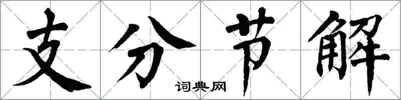 翁闓運支分節解楷書怎么寫
