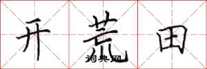 田英章開荒田楷書怎么寫