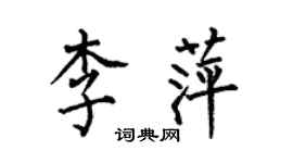 何伯昌李萍楷書個性簽名怎么寫
