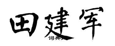 翁闓運田建軍楷書個性簽名怎么寫