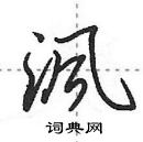 田英章寫的硬筆行書渢