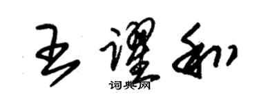 朱錫榮王躍和草書個性簽名怎么寫