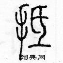 余巨力寫的硬筆篆書抵