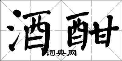 翁闓運酒酣楷書怎么寫