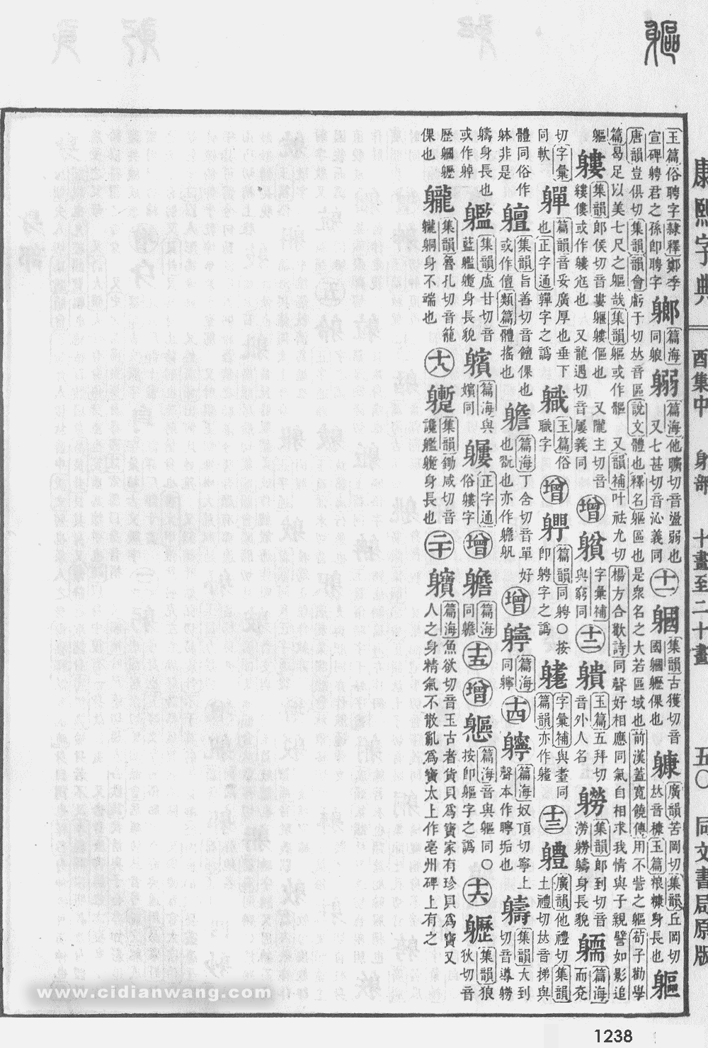 康熙字典掃描版第1238頁