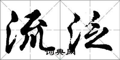 胡問遂流泛行書怎么寫