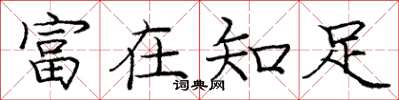 龐中華富在知足楷書怎么寫