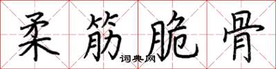 荊霄鵬柔筋脆骨楷書怎么寫