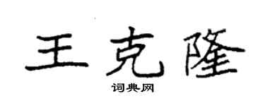 袁強王克隆楷書個性簽名怎么寫