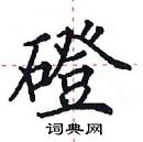 田英章寫的硬筆楷書磴