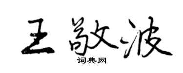 曾慶福王敬波行書個性簽名怎么寫
