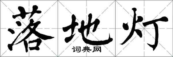 翁闓運落地燈楷書怎么寫