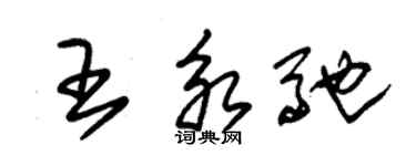 朱錫榮王永馳草書個性簽名怎么寫