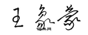 駱恆光王象蒙草書個性簽名怎么寫