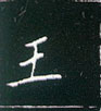 王正良寫的硬筆楷書王