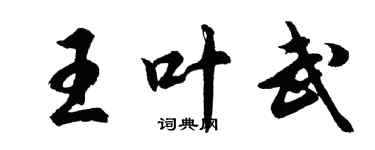 胡問遂王葉武行書個性簽名怎么寫