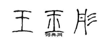 陳聲遠王玉彤篆書個性簽名怎么寫
