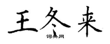丁謙王冬來楷書個性簽名怎么寫