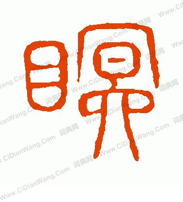 說文解字寫的瞑