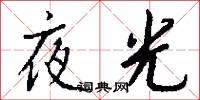 夜光怎么寫好看