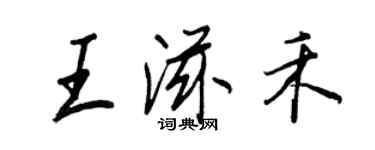 王正良王滋禾行書個性簽名怎么寫