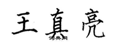 何伯昌王真亮楷書個性簽名怎么寫