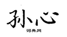 丁謙孫心楷書個性簽名怎么寫
