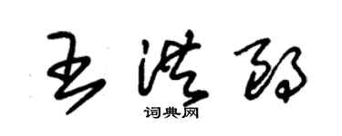 朱錫榮王洪朗草書個性簽名怎么寫
