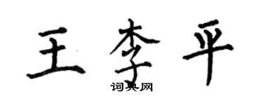 何伯昌王李平楷書個性簽名怎么寫