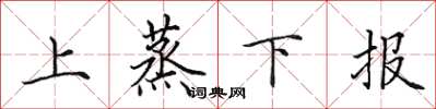 田英章上蒸下報楷書怎么寫