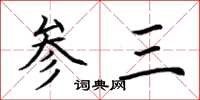 荊霄鵬參三楷書怎么寫