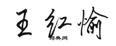 駱恆光王紅愉行書個性簽名怎么寫