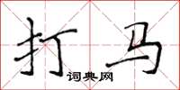 侯登峰打馬楷書怎么寫