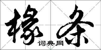 胡問遂椽條行書怎么寫