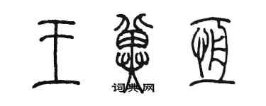 陳墨王冀恆篆書個性簽名怎么寫