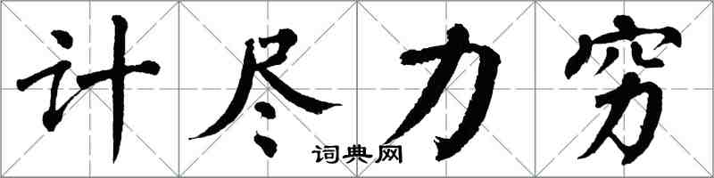 翁闓運計盡力窮楷書怎么寫