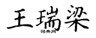 丁謙王瑞梁楷書個性簽名怎么寫