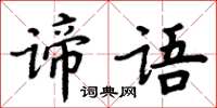 周炳元諦語楷書怎么寫